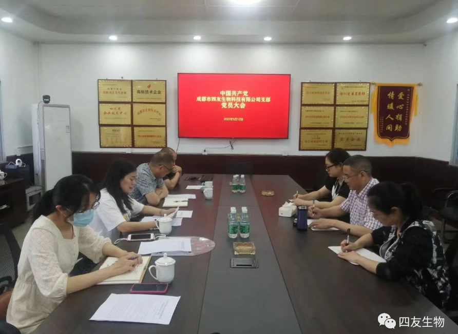 中共成都市四友生物科技有限公司黨支部黨員大會(huì)在彭州濛陽基地召開！