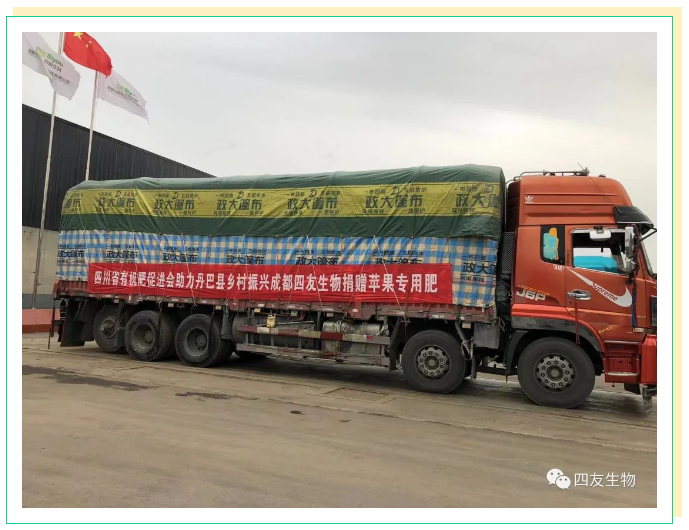 助力丹巴縣鄉(xiāng)村振興 拓展四友生物服務(wù)半徑----四友生物向丹巴縣捐贈(zèng)蘋(píng)果專(zhuān)用肥