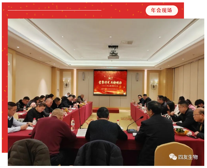 時(shí)序更替，逐夢(mèng)前行，蓄勢(shì)待發(fā)，共繪精彩-四友生物2022工作總結(jié)暨表彰大會(huì)圓滿(mǎn)召開(kāi)