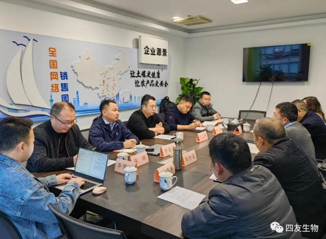 發(fā)揮互補優(yōu)勢，推動資源共享，深化合作共贏——四友生物&中化農(nóng)業(yè)戰(zhàn)略合作落實會議在四友總部召開