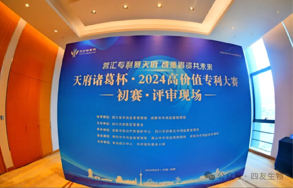 四友生物專(zhuān)利閃耀“天府諸葛杯”，創(chuàng)新之路再添輝煌